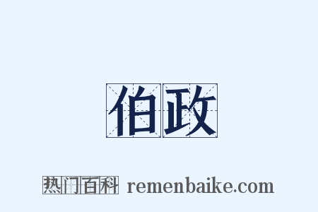 伯政是什么意思的图片